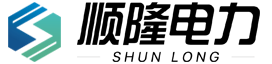青州顺隆电力设备有限公司